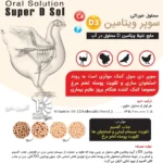 محلول خوراکی کلسیم، فسفر، منیزیم و ویتامین D3