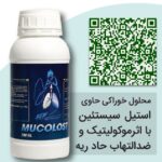 موکولاست Mucolost