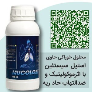 موکولاست Mucolost