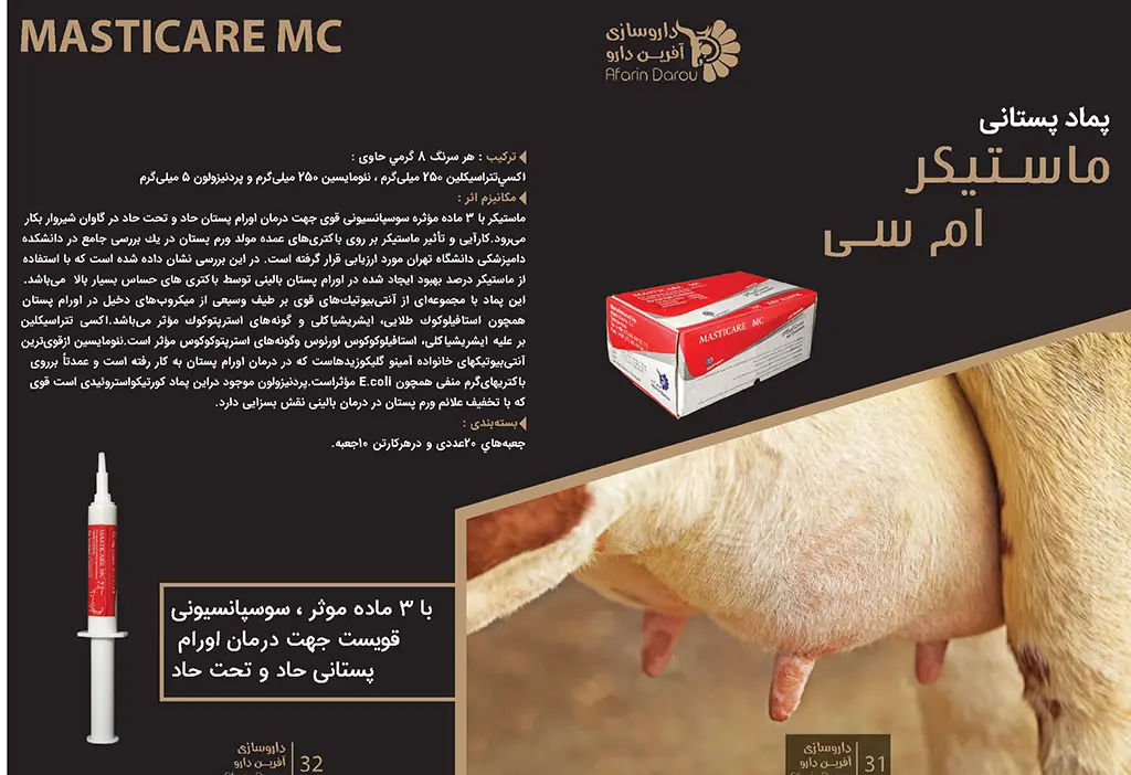 ماستیکر ام سی MASTICARE MC