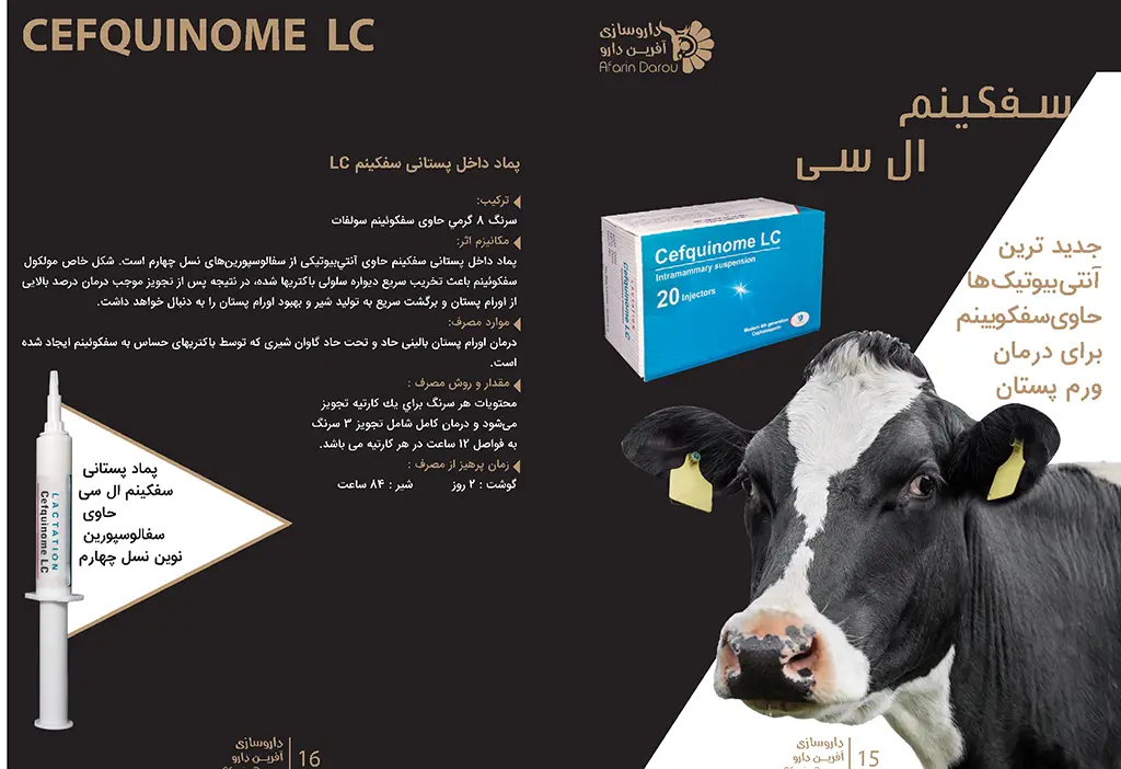 سفکوئینوم ال سی - Cefquinome LC بروشور